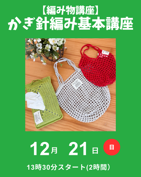 かぎ針編み基本講座