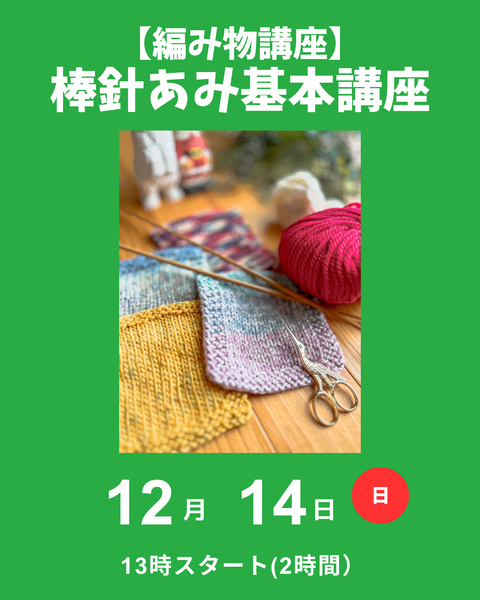 棒針編み基本講座