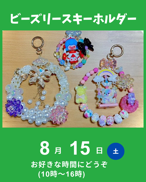 ビーズリースキーホルダー