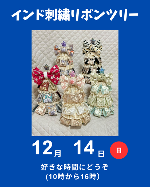インド刺繍リボンで作るツリー