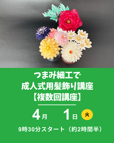 つまみ細工で成人式髪飾り