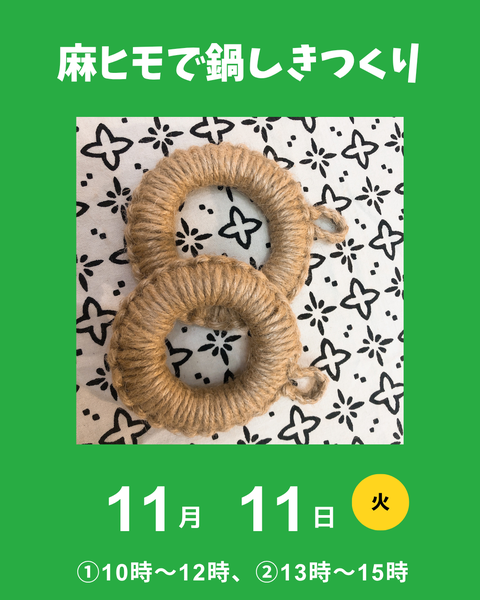 鍋敷き作り