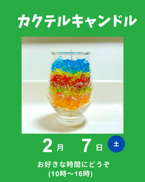 カクテルキャンドル