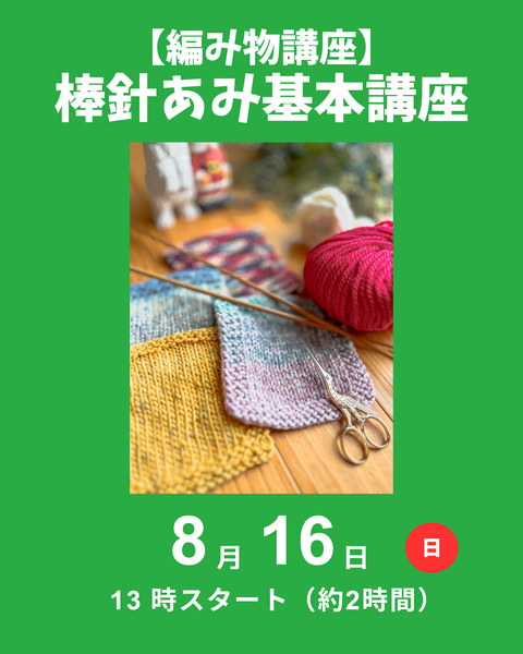 棒針編み基本講座