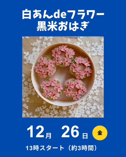 白餡でフラワーおはぎ講座