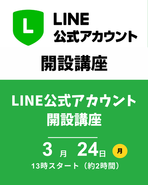 LINE公式アカウント開設講座