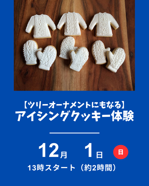 アイシングクッキー体験