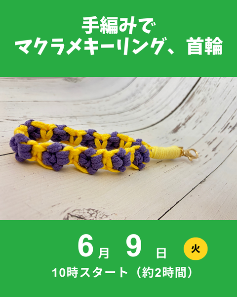 マクラメキーリング