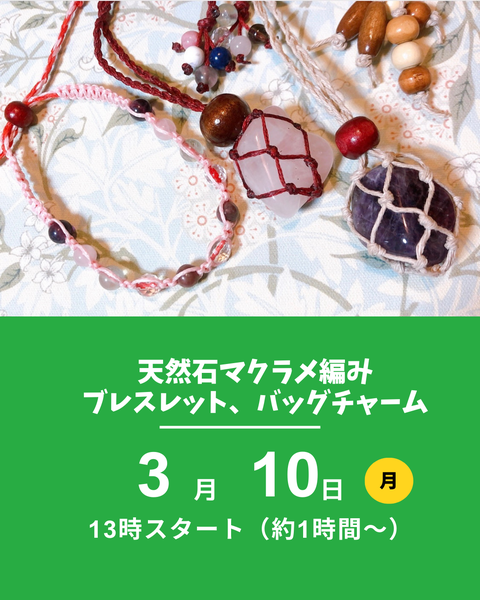 天然石のマクラメ編み講座