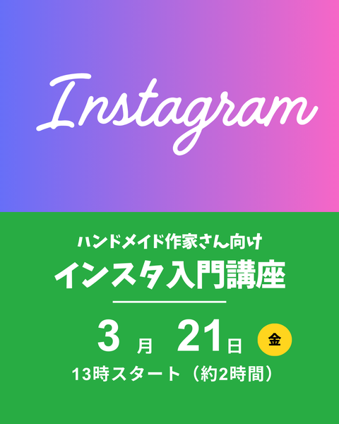 インスタ入門講座
