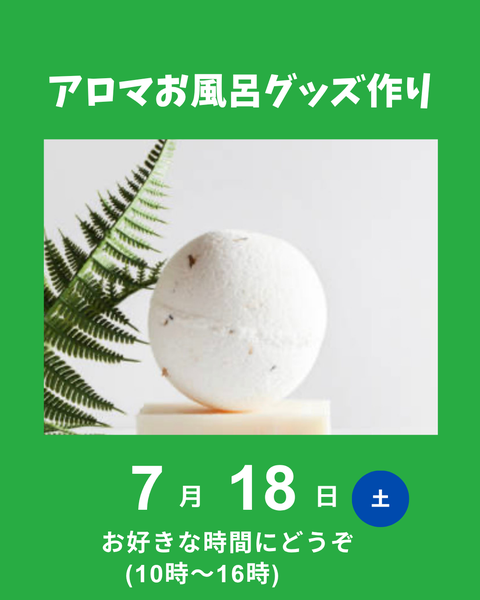 アロマお風呂グッズ