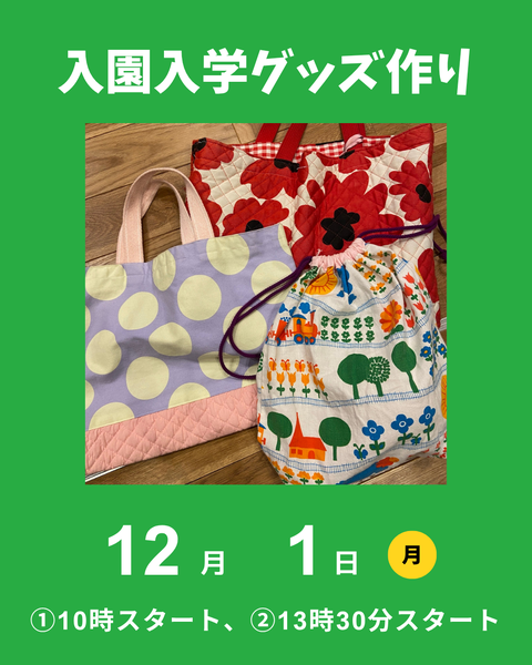 入園遊学グッズ作り