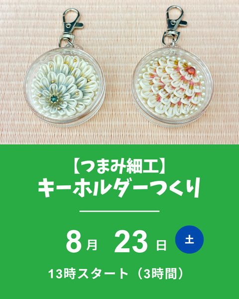 つまみ細工講座