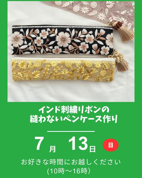 インド刺繍リボンでペンケース