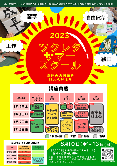 ツクレタサマースクール