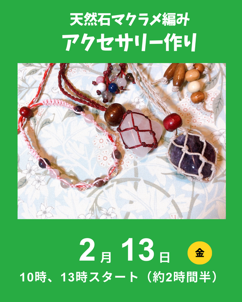 天然石のマクラメ編み