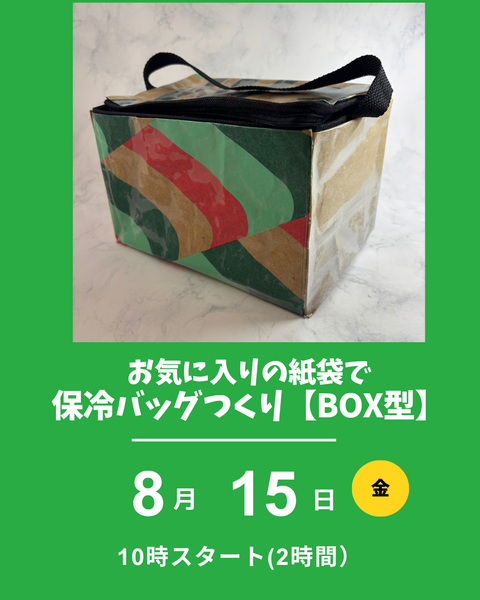 保冷バッグつくり
