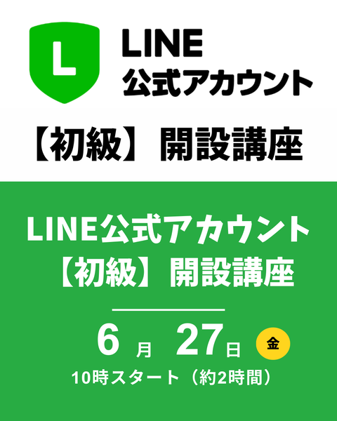LINE公式アカウント開設講座