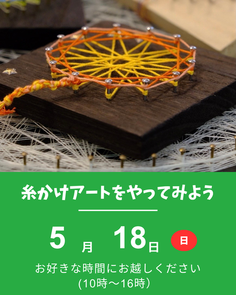 糸かけアート