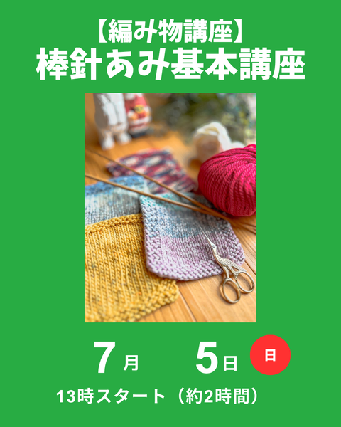 棒針編み基本講座