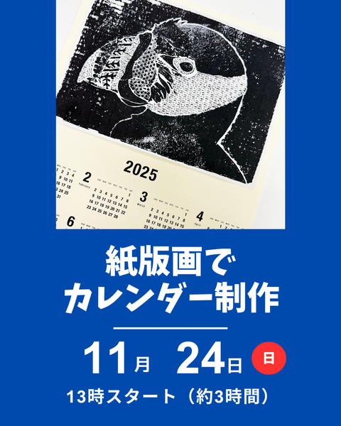紙版画でカレンダー制作