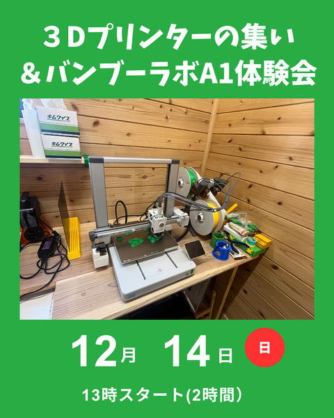 ３Dプリンタの集い