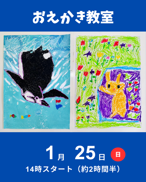 おえかき教室