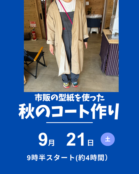 秋のコートつくり