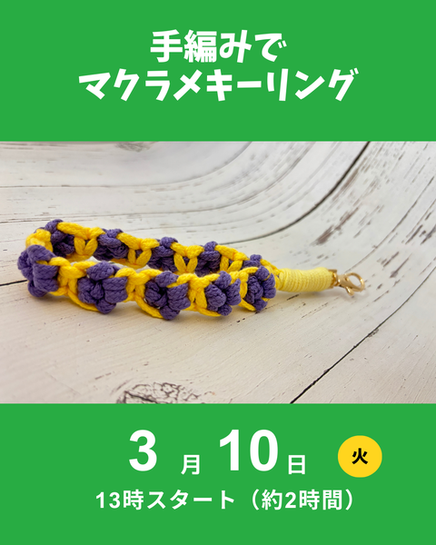 マクラメキーリング