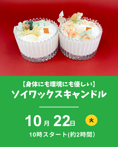 ソイワックスキャンドル