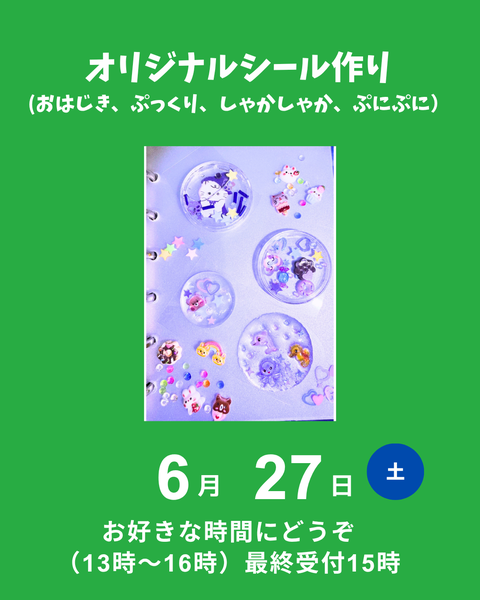 オリジナルシール作り