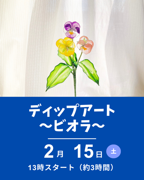 ディップアート　ビオラ