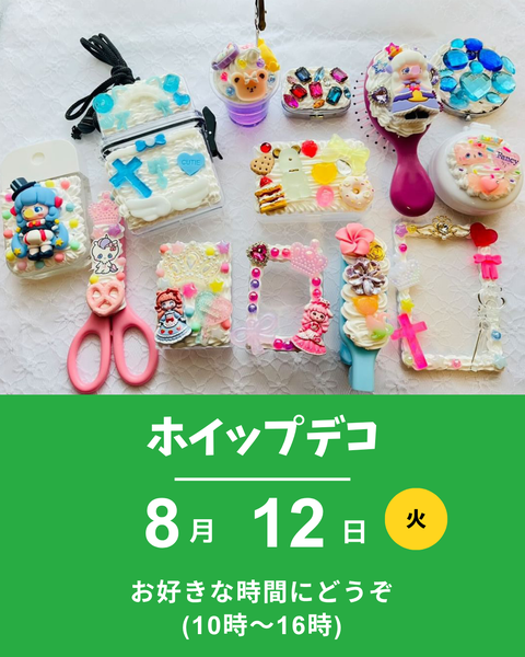 ホイップデコ