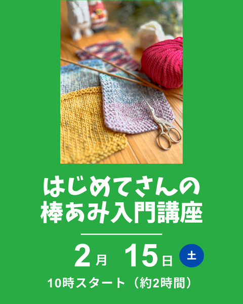 はじめてさんの棒編み入門講座