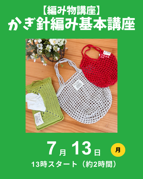 かぎ針編み基本講座