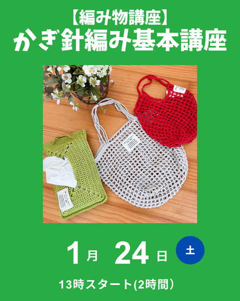 かぎ針編み基本講座