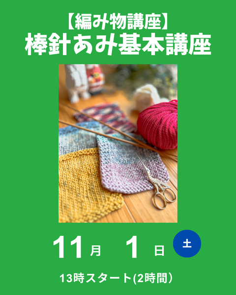 棒針編み基本講座