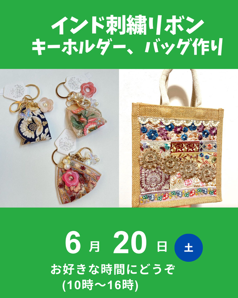 インド刺繍リボンでバッグ、キーホルダー作り