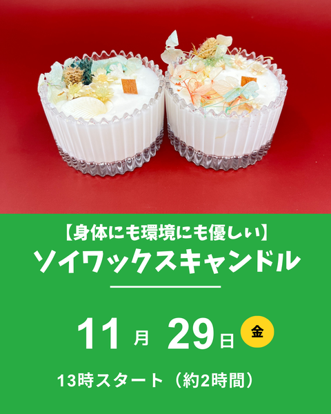 ソイワックスキャンドル