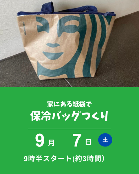 紙袋で保冷バッグつくり