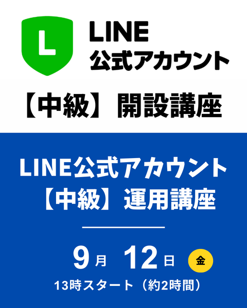 LINE公式アカウント運用講座