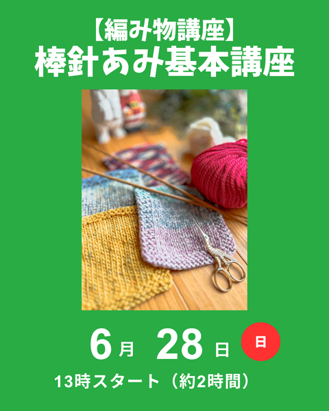 棒針編み基本講座
