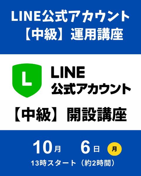 LINE公式アカウント運用講座