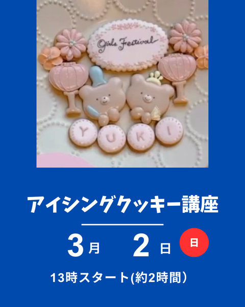 アイシングクッキー講座