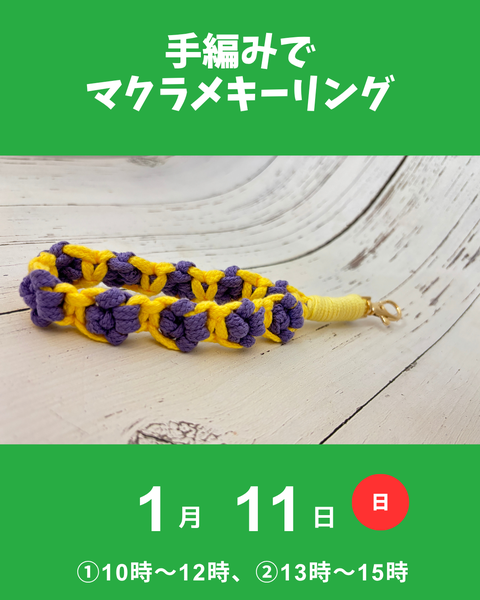 マクラメキーリング