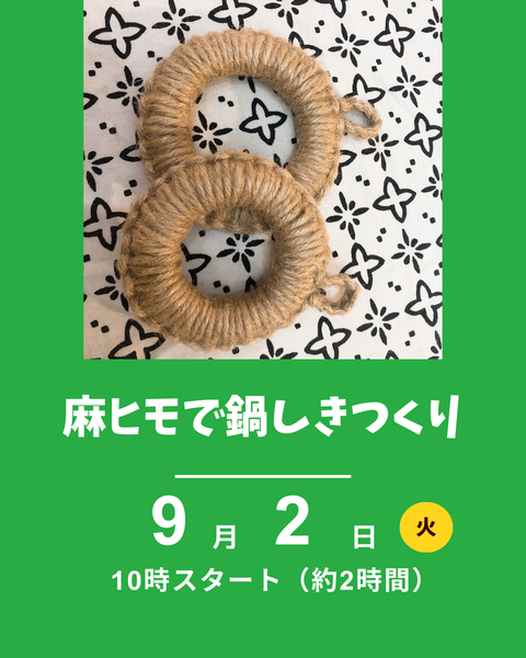 鍋敷き作り