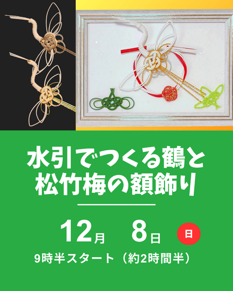 水引で作る鶴と松竹梅の飾り