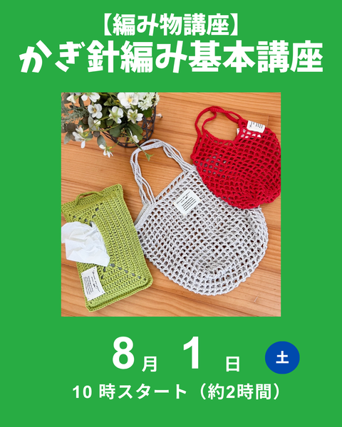 かぎ針編み基本講座