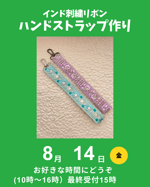 インド刺繍リボンのハンドストラップ
