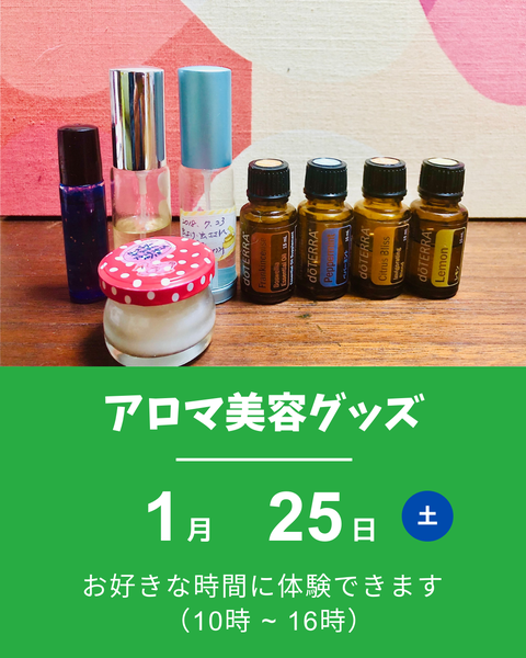 アロマ美容グッズ